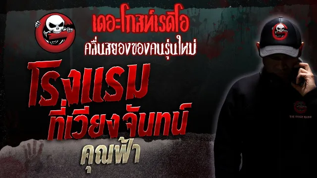 โรงแรมที่เวียงจันทน์ •  | 30 ก.ย. 66 | THE GHOST RADIO