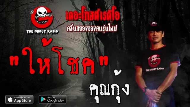 ให้โชค |  | 1 สิงหาคม 2563 | TheGhostRadioOfficialฟังเรื่องผีเดอะโกสเรดิโอ