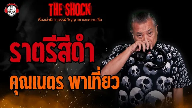ราตรีสีดำ คุณเนตร พาเที่ยว l TheShock13