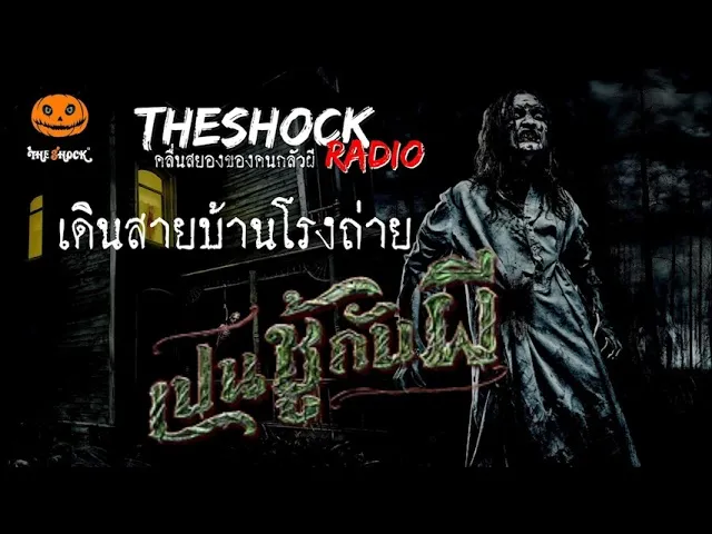 เดินสายรายงานสด บ้าน โรงถ่าย เป็นชู้กับผี l TheShock13