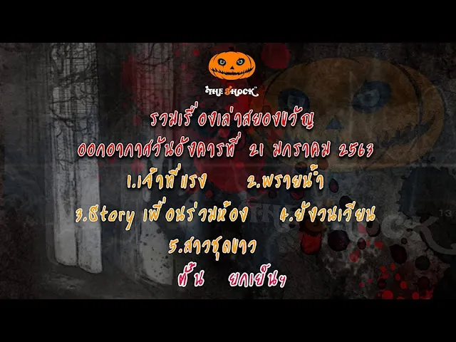 The Shock เดอะช็อค เรื่องเล่าออกอากาศวันที่ 21/1/63 โดยตั้น  ยกเย็นฯ l The Shock 13