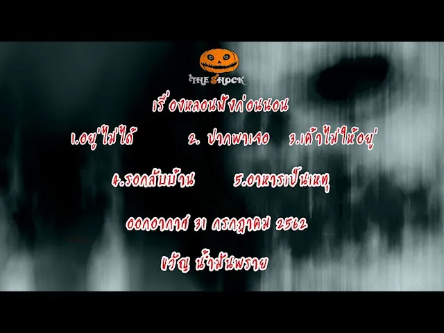 The Shock เดอะช็อค รวมเรือ่งเล่าสยองขวัญ ออกาอากาศ 31 กรกฎาคม 2562
