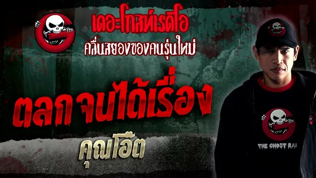 ตลกจนได้เรื่อง •  | 21 ม.ค. 66 | THE GHOST RADIO