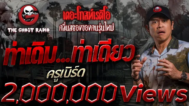 ท่าเดิม...ท่าเดียว • ครูเบิร์ด | 5 พ.ค. 67 | THE GHOST RADIO