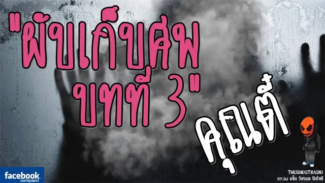 [TheGhostRadio] เรื่อง "ผับเก็บศพ บทที่ 3"  วันที่ 5 กุมภาพันธ์ 2017 | ฟังเรื่องผีเดอะโกส