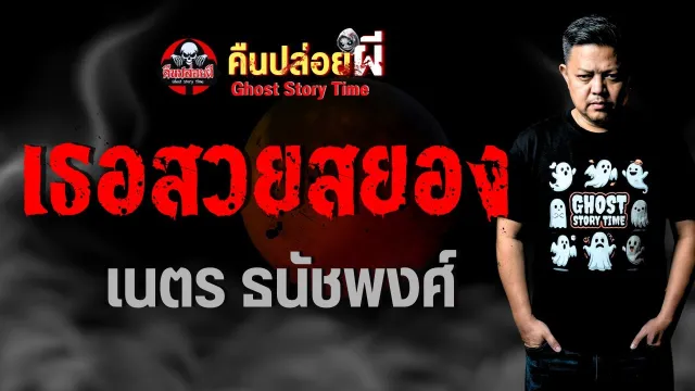 เรื่อง เธอสวยสยอง  - เนตร ธนัชพงศ์