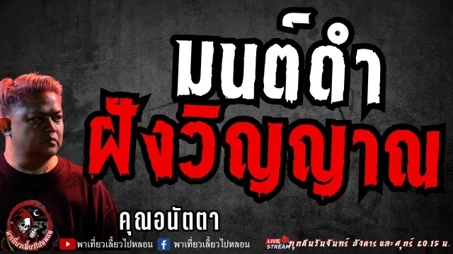 เรื่อง มนต์ดำฝังวิญญาณ  - คุณอนัตตา