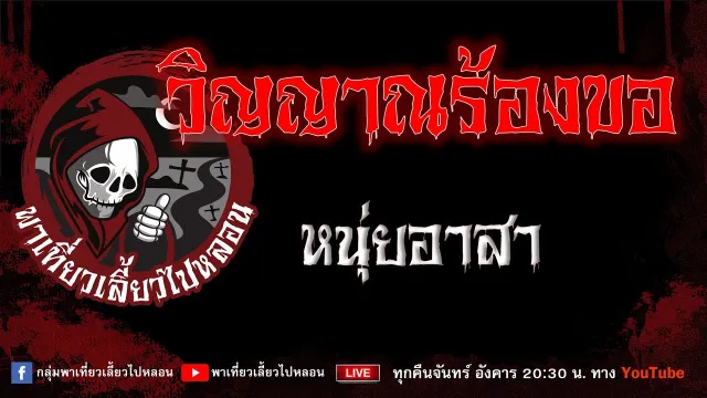 EP.955 วิญญาณร้องขอ - หนุ่ยอาสา