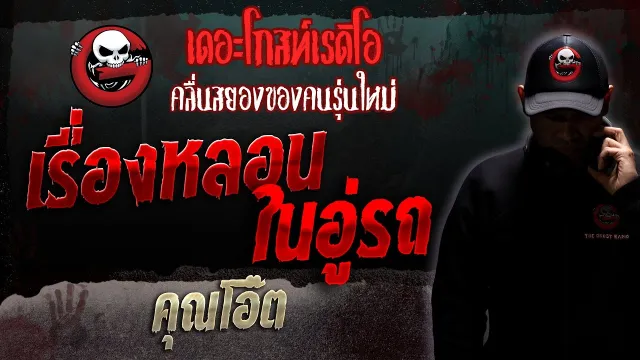 เรื่องหลอนในอู่รถ •  | 11 ก.พ. 66 | THE GHOST RADIO