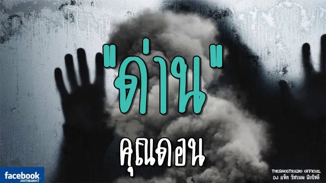 ด่าน |  | 25 สิงหาคม 2561 | TheGhostRadioOfficial ฟังเรื่องผีเดอะโกส