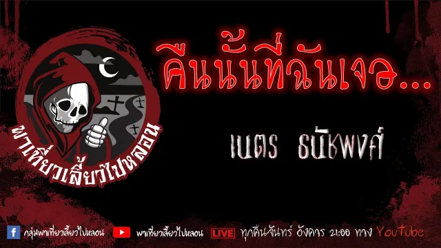 EP. 358 คืนนั้นที่ฉันเจอ - เนตร ธนัชพงศ์