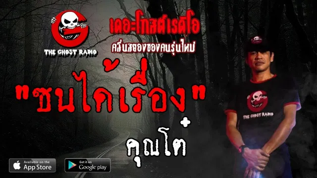 ซนได้เรื่อง |  | 2 มิถุนายน 2562 | TheGhostRadioOfficial ฟังเรื่องผีเดอะโกส