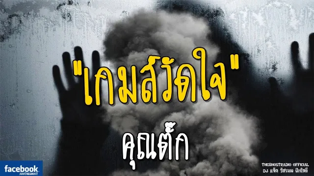เกมส์วัดใจ |  | 26 พฤษภาคม 2561 | TheGhostRadioOfficial ฟังเรื่องผีเดอะโกส