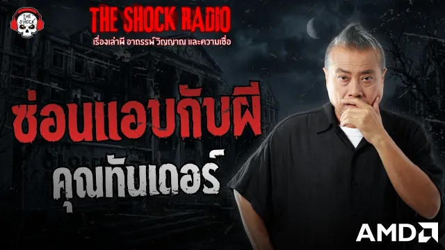 ซ่อนแอบกับผี คุณทันเดอร์ | THE SHOCK