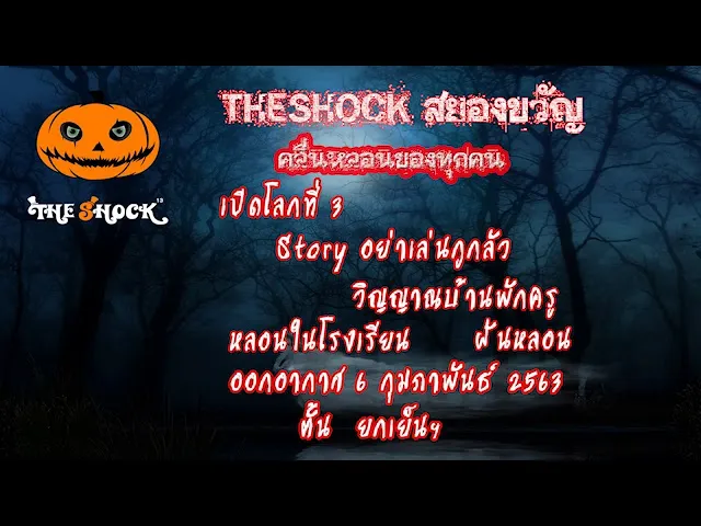 The Shock เดอะช็อค เรื่องเล่าออกอากาศวันที่ 6/2/63 ตั้น  ยกเย็นฯ l The Shock 13