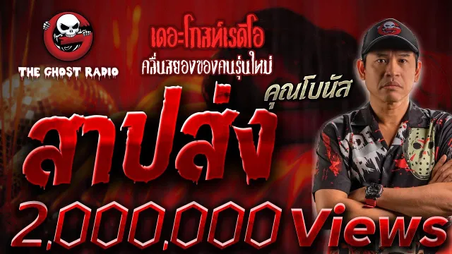 สาปส่ง •  | 15 ก.ค. 66 | THE GHOST RADIO