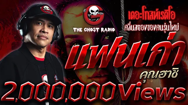แฟนเก่า •  | เรื่องผีสุดสะเทือนใจ | 7 ส.ค. 2564 | THE GHOST RADIO