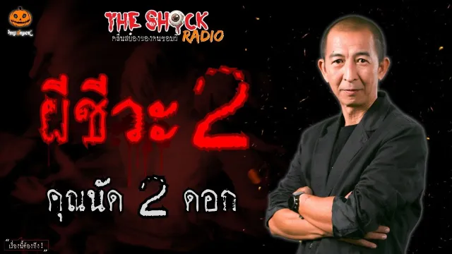 ผีชีวะ 2 คุณนัด 2 ดอก l TheShock13
