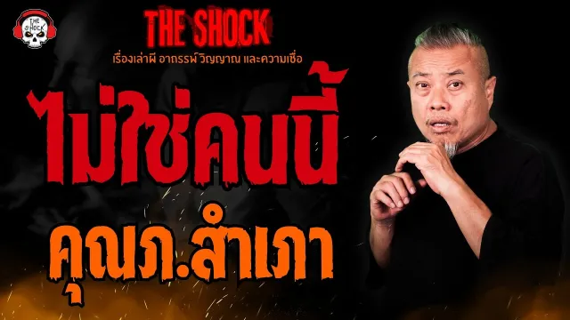 ไม่ใช่คนนี้ คุณภ.สำเภา l TheShock13