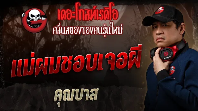 แม่ผมชอบเจอผี •  | 13 ก.ค. 68 | THE GHOST RADIO