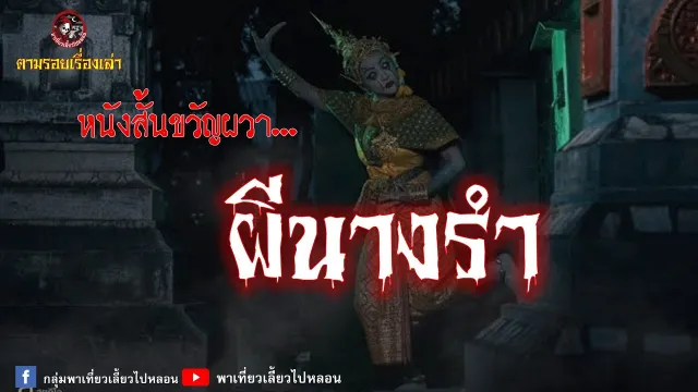 ตามรอยเรื่องเล่า : หนังสั้นขวัญผวา ตอน ผีนางรำ