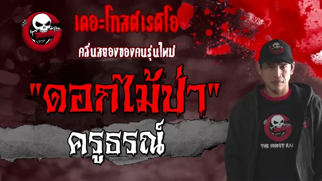 ดอกไม้ป่า | ครูธรณ์ | 31 มกราคม 2564 | TheGhostRadioOfficial
