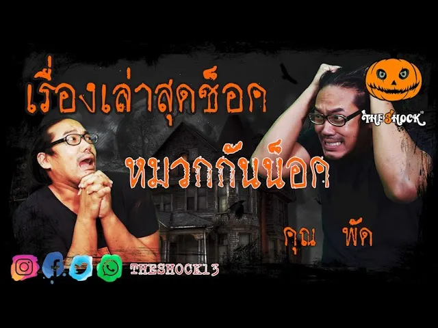 เรื่องเล่าสุดช็อค l หมวกกันน็อค คุณ พัด l TheShock13