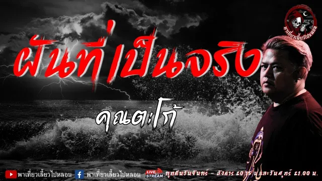 เรื่อง ฝันที่เป็นจริง  - คุณตะโก้