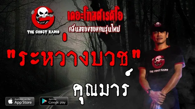 ระหว่างบวช |  | 5 ตุลาคม 2562 | TheGhostRadioOfficial ฟังเรื่องผีเดอะโกส