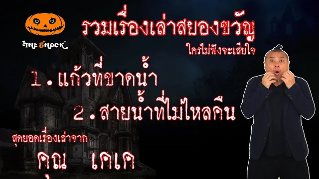 The shock เดอะช็อค รวมสุดยอดเรื่องเล่าคุณเคเค  ใครไม่ฟังจะเสียใจ l The Shock 13
