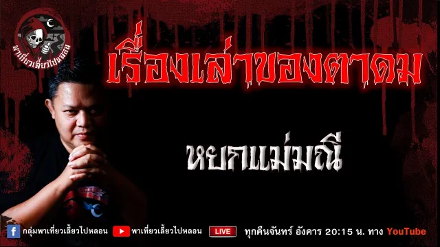เรื่อง เรื่องเล่าของตาดม -  หยกแม่มณี