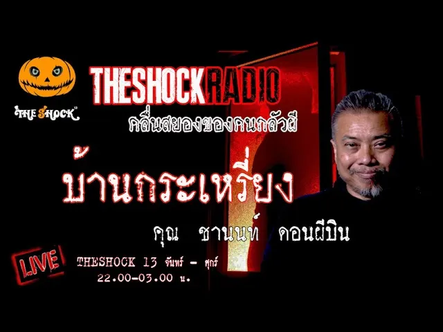 เรื่องเล่าสุดช็อค l บ้านกระเหรี่ยง คุณ ชานนท์ ดอนผีบิน l TheShock13