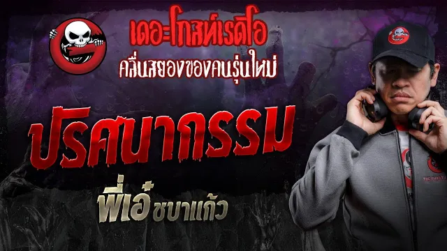 ปริศนากรรม • พี่เอ๋ ชบาแก้ว | 23 พ.ย. 67 | THE GHOST RADIO