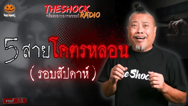 วัดบันไดหิน อาถรรพ์ลับในเรือนร่าง คุณแทน แทนกาย