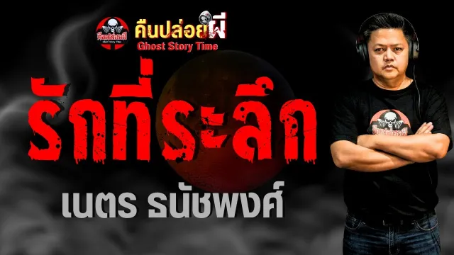 เรื่อง รักที่ระลึก -  เนตร ธนัชพงศ์