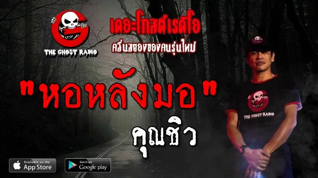 หอหลังมอ |  | 21 เมษายน 2562 | TheGhostRadioOfficial ฟังเรื่องผีเดอะโกส