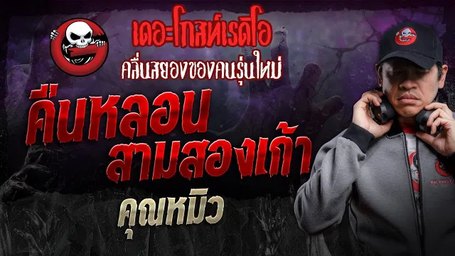 คืนหลอนสามสองเก้า •  | 23 มี.ค. 67 | THE GHOST RADIO