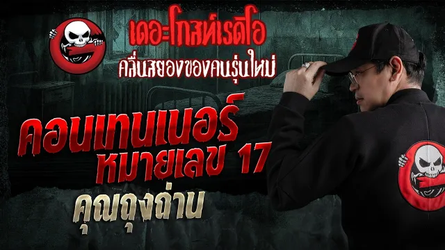 คอนเทนเนอร์หมายเลข 17  • คุณถุงถ่าน | 8 มี.ค. 69 | THE GHOST RADIO