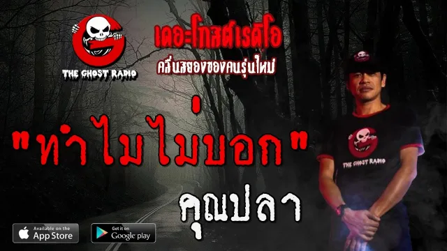 ทำไมไม่บอก |  | 14 มิถุนายน 2563 | TheGhostRadioOfficial ฟังเรื่องผีเดอะโกส