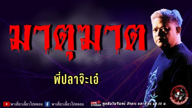 เรื่อง มาตุฆาต  - พี่ปลาจ๊ะเอ๋