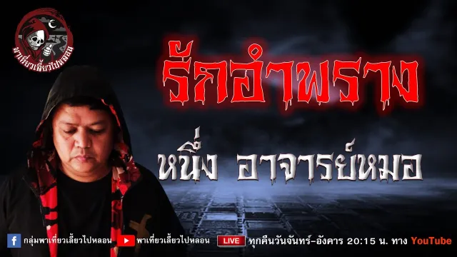เรื่อง รักอำพราง  - หนึ่ง อาจารย์หมอ