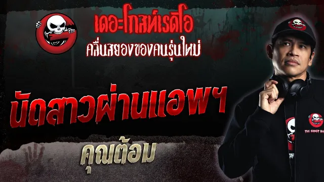 นัดสาวผ่านแอพฯ •  | 12 มี.ค. 66 | THE GHOST RADIO