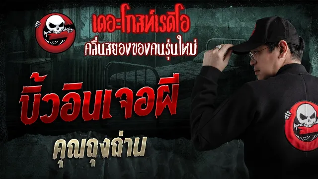 บิ้วอินเจอผี  • คุณถุงถ่าน | 10 พ.ค. 69 | THE GHOST RADIO