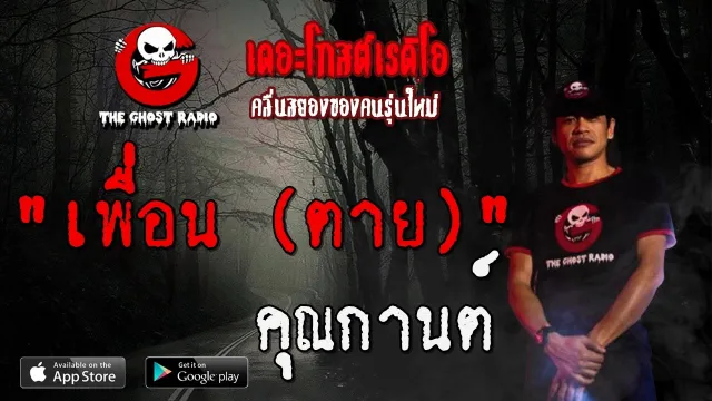 เพื่อน (ตาย) |  | 25 เมษายน 2563 | TheGhostRadioOfficialฟังเรื่องผีเดอะโกส