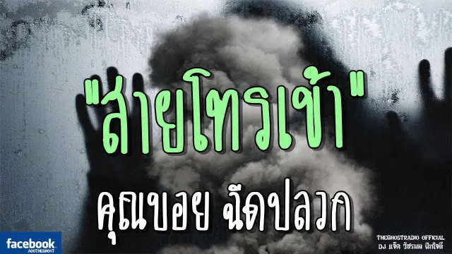 สายโทรเข้า |  ฉีดปลวก | 30 มิถุนายน 2561 | TheGhostRadio ฟังเรื่องผีเดอะโกส