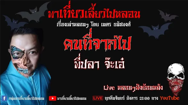EP. 265 คนที่จากไป - พี่ปลา จ๊ะเอ๋