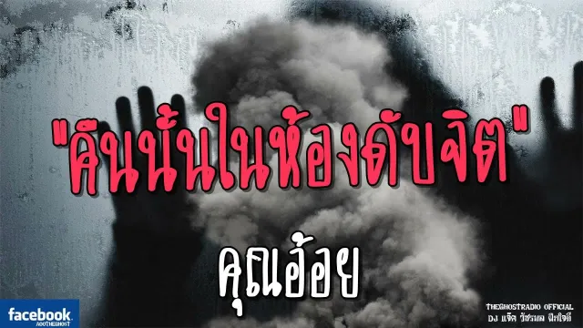 คืนนั้นในห้องดับจิต |  | 3 มิถุนายน 2561 | TheGhostRadio ฟังเรื่องผีเดอะโกส