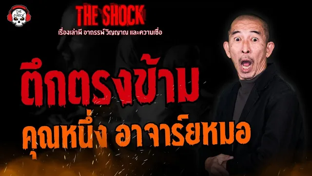 ตึกตรงข้าม คุณหนึ่ง อาจารย์หมอ l TheShock13