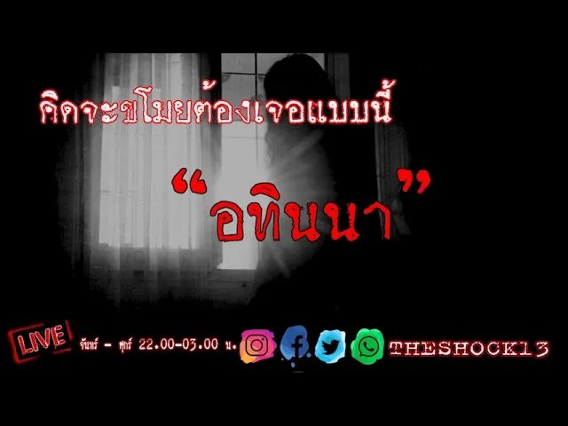 THE SHOCK13 l อทินนา คุณ เอิร์ท l The Shock เดอะช็อค