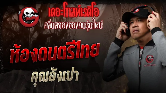 ห้องดนตรีไทย  •  | 28 ก.ย. 68 | THE GHOST RADIO